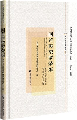 回首再望羅榮渠：羅榮渠教授誕辰90週年紀念文集（簡體書）