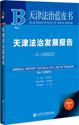 天津法治發展報告No.1(2021)（簡體書）