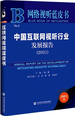 中國互聯網視聽行業發展報告2021（簡體書）