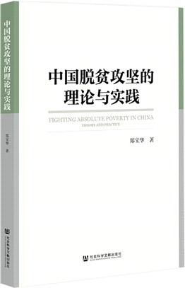 中國脫貧攻堅的理論與實踐（簡體書）