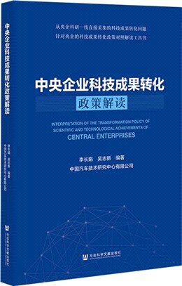 中央企業科技成果轉化政策解讀（簡體書）