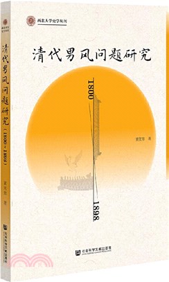清代男風問題研究1800-1898（簡體書）