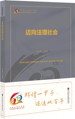 邁向法理社會（簡體書）