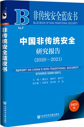 中國非傳統安全研究報告2020-2021（簡體書）