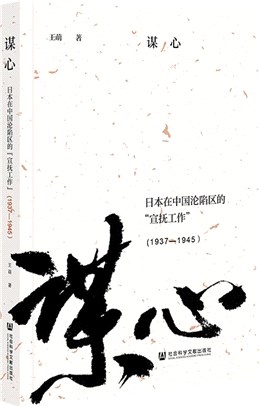 謀心：日本在中國淪陷區的“宣撫工作”1937-1945（簡體書）