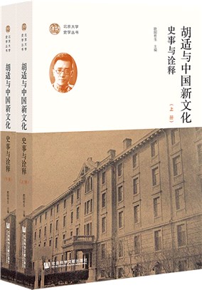 胡適與中國新文化：史事與詮釋(全二冊)（簡體書）