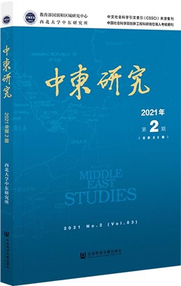 中東研究2021年第2期(總第83期)（簡體書）