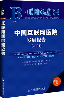 中國互聯網醫院發展報告2021（簡體書）