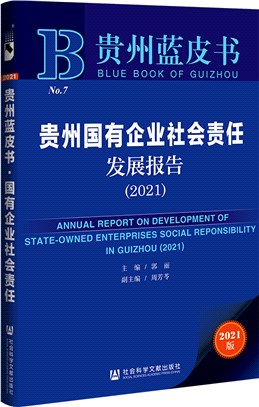 貴州國有企業社會責任發展報告2021（簡體書）