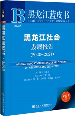 黑龍江社會發展報告2020-2021（簡體書）