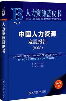 中國人力資源發展報告2021（簡體書）