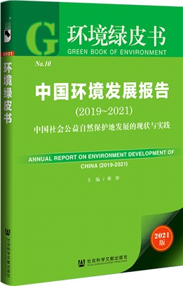 中國環境發展報告2019-2021：邁向多方參與的自然保護地體系建設（簡體書）