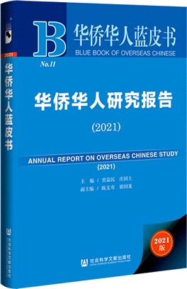 華僑華人研究報告2021（簡體書）