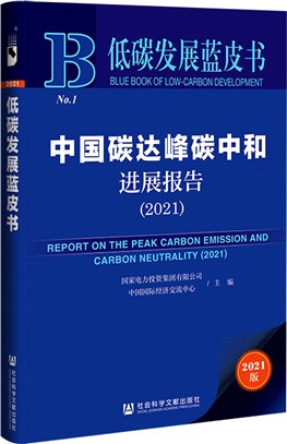 中國碳達峰碳中和進展報告2021（簡體書）