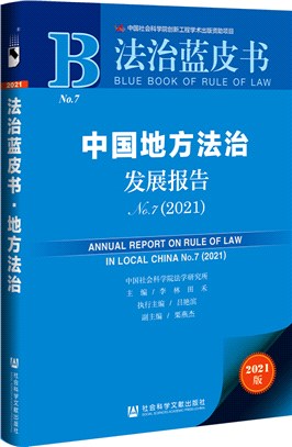 中國地方法治發展報告No.7(2021)（簡體書）