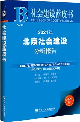 社會建設藍皮書：2021年北京社會建設分析報告2021（簡體書）