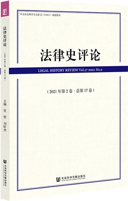 法律史評論：2021年第2卷‧總第17卷（簡體書）