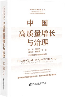 中國高質量增長與治理（簡體書）