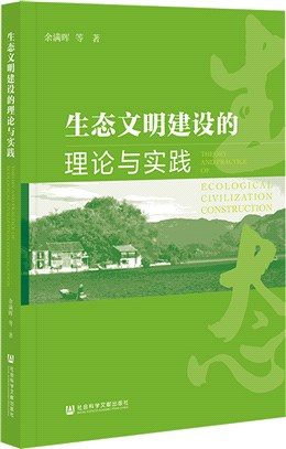 生態文明建設的理論與實踐（簡體書）