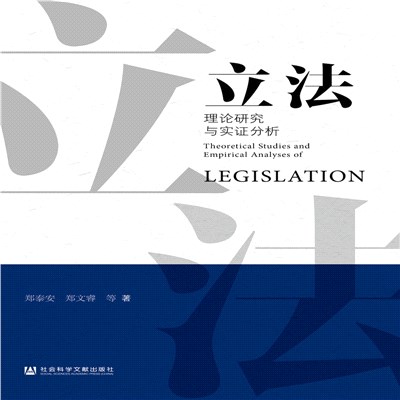 立法理論研究與實證分析（簡體書）