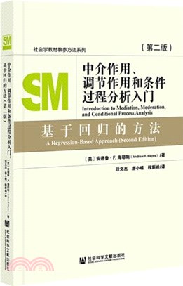 中介作用、調節作用和條件過程分析入門：基於回歸的方法(第二版)（簡體書）