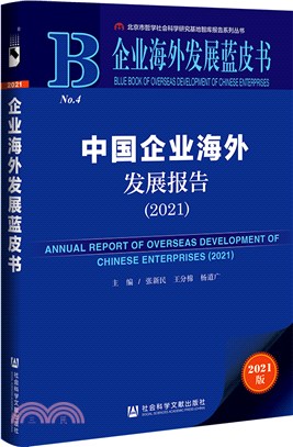 中國企業海外發展報告2021（簡體書）