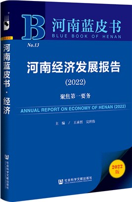 河南經濟發展報告2022：聚焦第一要務（簡體書）