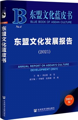 東盟文化發展報告2021（簡體書）