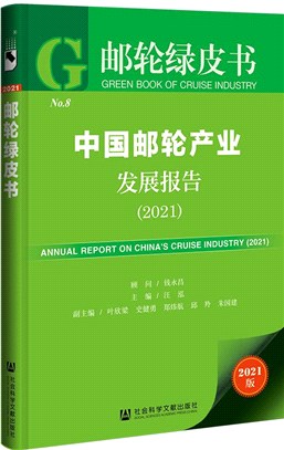 中國郵輪產業發展報告2021（簡體書）