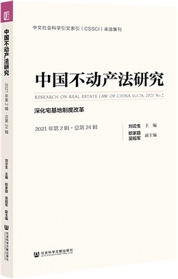 中國不動產法研究(2021年第2輯‧總第24輯)：深化宅基地制度改革（簡體書）