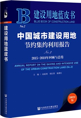 中國城市建設用地節約集約利用報告No.2：2015-2018年回顧與總結（簡體書）