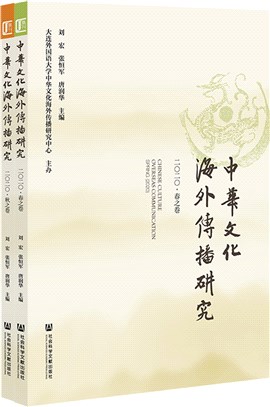 中華文化海外傳播研究2020(全二冊)（簡體書）
