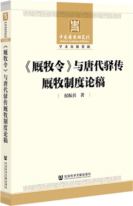 《廄牧令》與唐代驛傳廄牧制度論稿（簡體書）