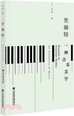 里赫特：一種音樂美學（簡體書）