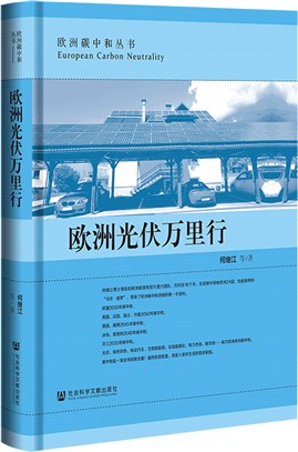 歐洲光伏萬里行（簡體書）