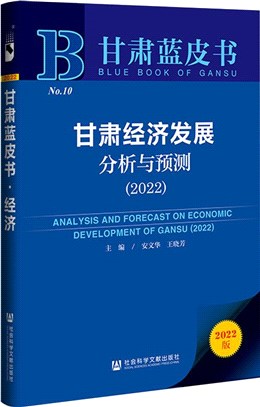 甘肅經濟發展分析與預測2022（簡體書）