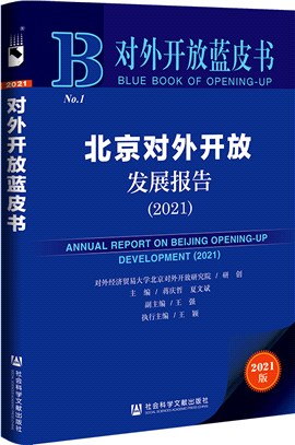 北京對外開放發展報告2021（簡體書）
