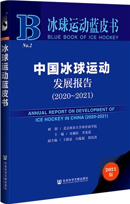 中國冰球運動發展報告2020-2021（簡體書）