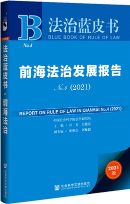 前海法治發展報告No.4(2021)（簡體書）