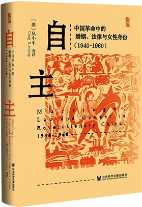 自主：中國革命中的婚姻、法律與女性身份1940-1960（簡體書）