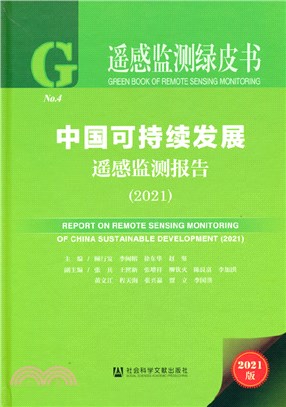 中國可持續發展遙感監測報告2021（簡體書）