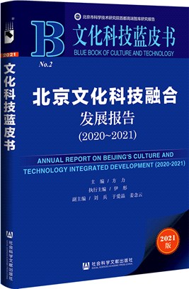 北京文化科技融合發展報告2020～2021（簡體書）