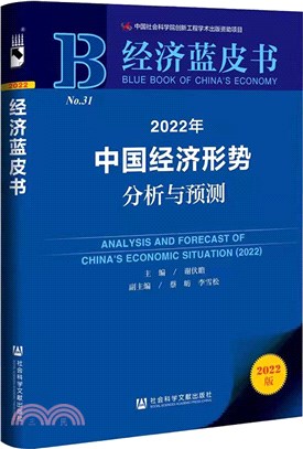 經濟藍皮書：2022年中國經濟形勢分析與預測（簡體書）