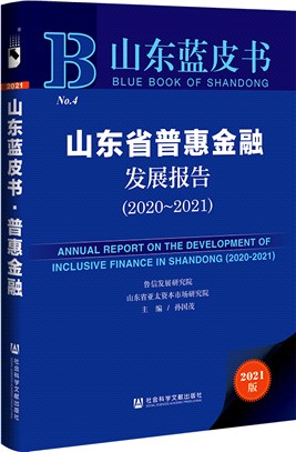 山東省普惠金融發展報告2020-2021（簡體書）