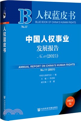 中國人權事業發展報告NO.11(2021)（簡體書）