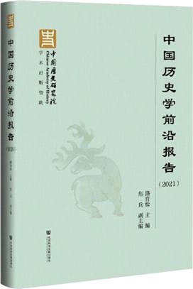 中國歷史學前沿報告2021（簡體書）