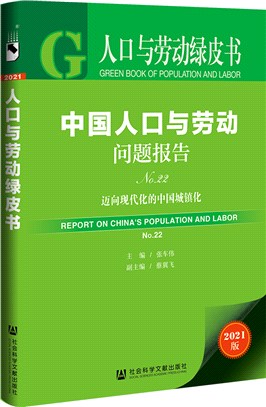 中國人口與勞動問題報告No.22：邁向現代化的中國城鎮化（簡體書）