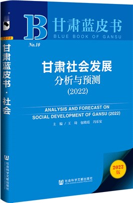 甘肅社會發展分析與預測2022（簡體書）