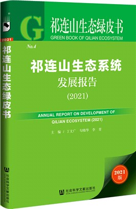 祁連山生態系統發展報告2021（簡體書）