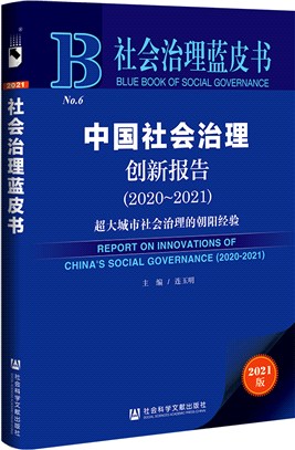 社會治理藍皮書‧中國社會治理創新報告：超大城市社會治理的朝陽經驗2020-2021（簡體書）
